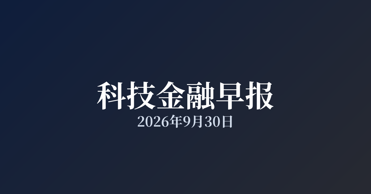 科技金融早报 · 2026年9月30日