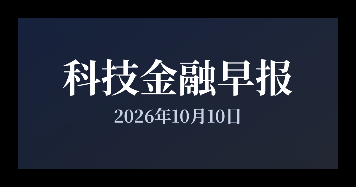 科技金融早报 · 2026年10月10日